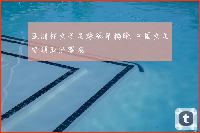 亚洲杯女子足球冠军揭晓 中国女足登顶亚洲赛场