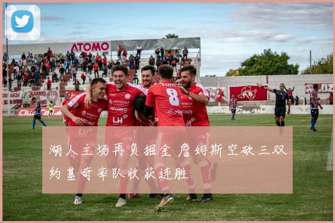 湖人主场再负掘金 詹姆斯空砍三双约基奇率队收获连胜
