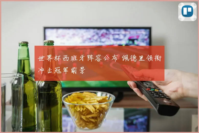 世界杯西班牙阵容公布 佩德里领衔冲击冠军前景