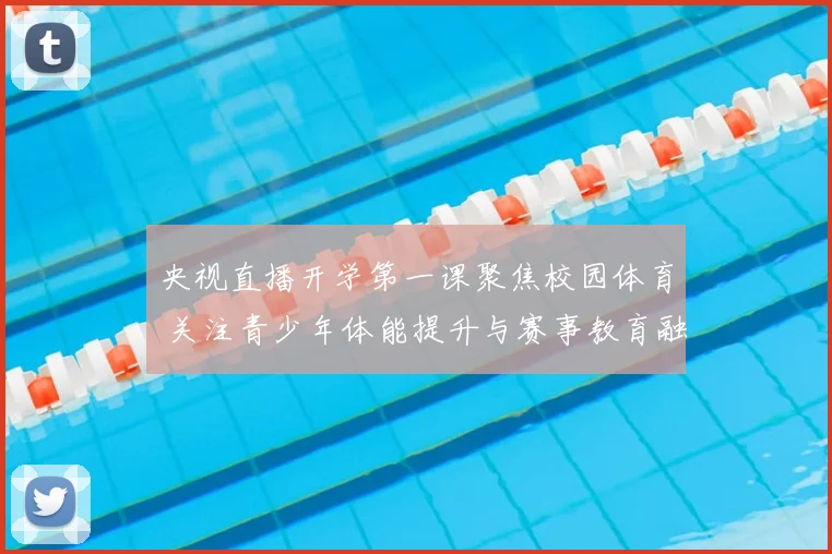 央视直播开学第一课聚焦校园体育 关注青少年体能提升与赛事教育融合