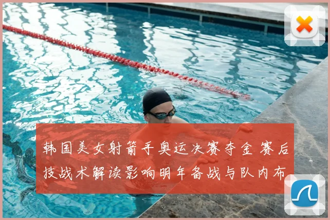 韩国美女射箭手奥运决赛夺金 赛后技战术解读影响明年备战与队内布局