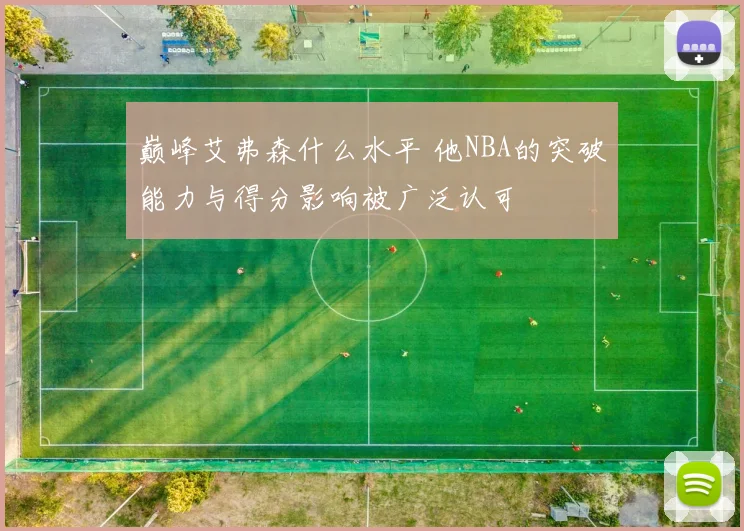 巅峰艾弗森什么水平 他NBA的突破能力与得分影响被广泛认可