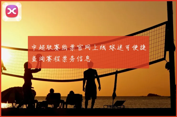 中超联赛购票官网上线 球迷可便捷查询赛程票务信息