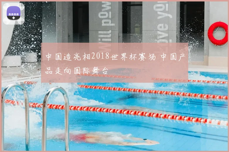 中国造亮相2018世界杯赛场 中国产品走向国际舞台
