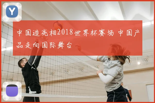 中国造亮相2018世界杯赛场 中国产品走向国际舞台