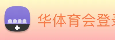 华体育会登录网官网 logo